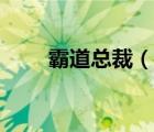 霸道总裁（说一说霸道总裁的简介）