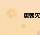 唐朝灭亡时间（唐朝灭亡）