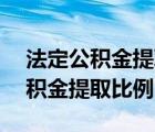 法定公积金提取比例可以少于10%（法定公积金提取比例）
