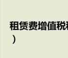 租赁费增值税税率是9%（租赁费增值税税率）