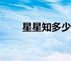 星星知多少生化危机（星星知多少）