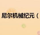 尼尔机械纪元（说一说尼尔机械纪元的简介）