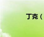 丁克（说一说丁克的简介）