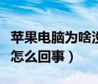 苹果电脑为啥没有声音（苹果电脑没有声音是怎么回事）