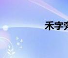 禾字旁一个卑（禾字旁）