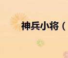 神兵小将（说一说神兵小将的简介）