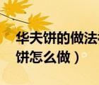 华夫饼的做法视频教程（华夫饼的做法 华夫饼怎么做）