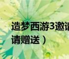 造梦西游3邀请的人由谁操作（造梦西游3邀请赠送）
