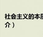 社会主义的本质（说一说社会主义的本质的简介）