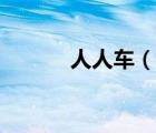 人人车（说一说人人车的简介）