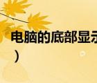 电脑的底部显示栏不见（电脑底部菜单栏不见）