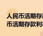 人民币活期存款利率2022最新利率表（人民币活期存款利率）