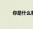 你是什么意思呀（溺是什么意思）