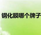 钢化膜哪个牌子好知乎（钢化膜哪个牌子好）