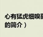 心有猛虎细嗅蔷薇（说一说心有猛虎细嗅蔷薇的简介）