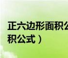 正六边形面积公式的推导与应用（正六边形面积公式）