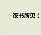 夜书所见（说一说夜书所见的简介）