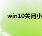 win10关闭小娜助手（win10关闭小娜）