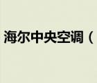 海尔中央空调（说一说海尔中央空调的简介）
