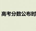 高考分数公布时间广西（高考分数公布时间）