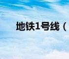 地铁1号线（说一说地铁1号线的简介）