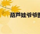 葫芦娃爷爷图片（葫芦娃爷爷叫什么）
