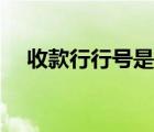 收款行行号是啥意思（收款行行号查询）