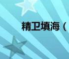 精卫填海（说一说精卫填海的简介）