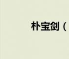 朴宝剑（说一说朴宝剑的简介）