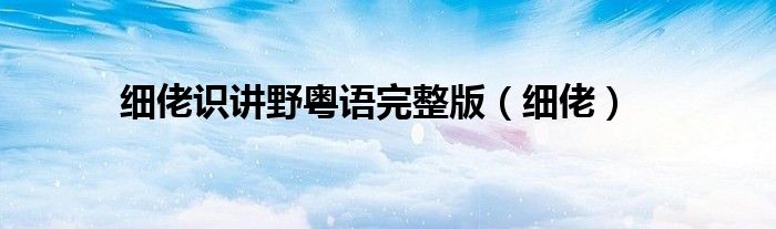 细佬识讲野粤语完整版（细佬）