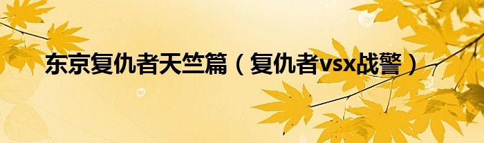 东京复仇者天竺篇（复仇者vsx战警）