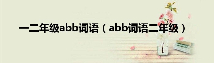 一二年级abb词语（abb词语二年级）