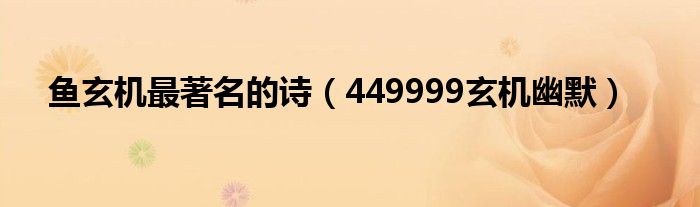 鱼玄机最著名的诗（449999玄机幽默）