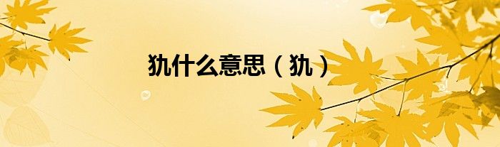 犰什么意思（犰）