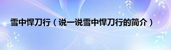 雪中悍刀行（说一说雪中悍刀行的简介）