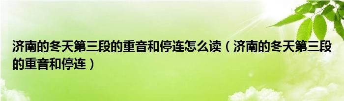 济南的冬天第三段的重音和停连怎么读（济南的冬天第三段的重音和停连）