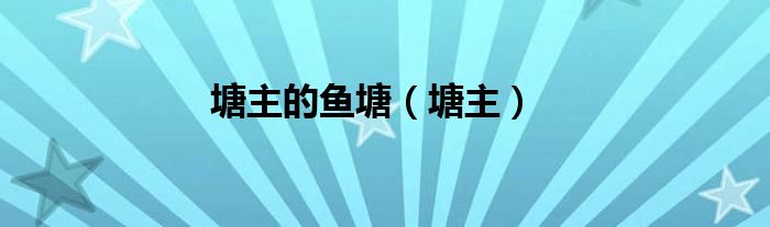 塘主的鱼塘（塘主）
