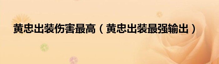 黄忠出装伤害最高（黄忠出装最强输出）