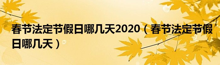 春节法定节假日哪几天2020（春节法定节假日哪几天）