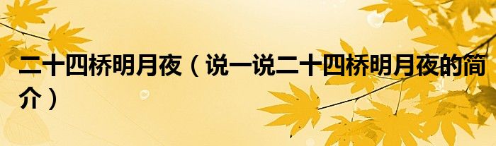 二十四桥明月夜（说一说二十四桥明月夜的简介）