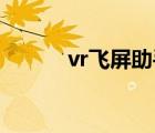 vr飞屏助手（3d播播飞屏助手）