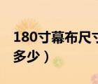 180寸幕布尺寸是多少（100英寸幕布尺寸是多少）