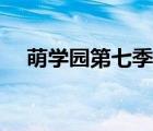萌学园第七季宇宙之谜（萌学园第七季）