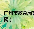 广州市教育局官网举报平台（广州市教育局官网）