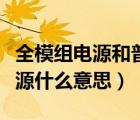 全模组电源和普通电源有什么区别（全模组电源什么意思）