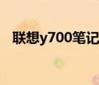联想y700笔记本配置（联想y700笔记本）