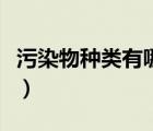 污染物种类有哪些（手机有哪些污染的条目数）