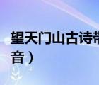 望天门山古诗带拼音全文（望天门山古诗带拼音）