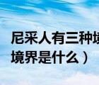 尼采人有三种境界（著名哲学家尼采的人生三境界是什么）
