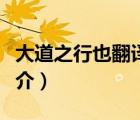 大道之行也翻译（说一说大道之行也翻译的简介）